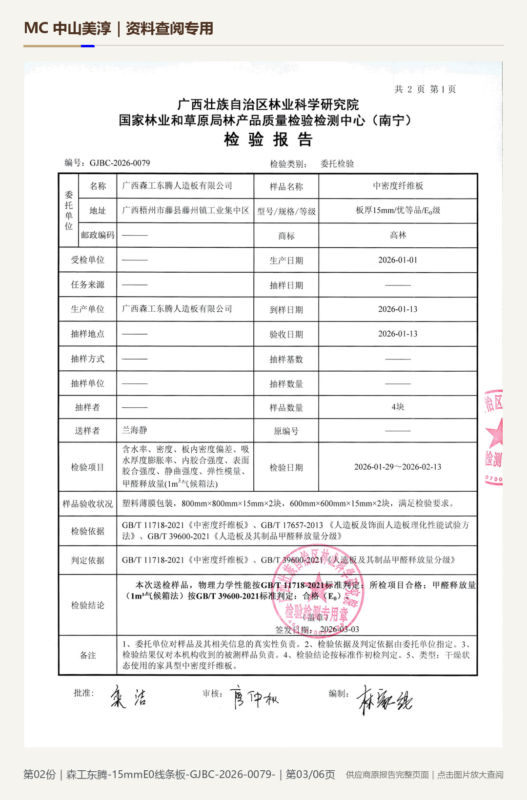 Sengong Dongteng | 15 mm E0 Medium-density fibreboard, page 3: watermarked report page