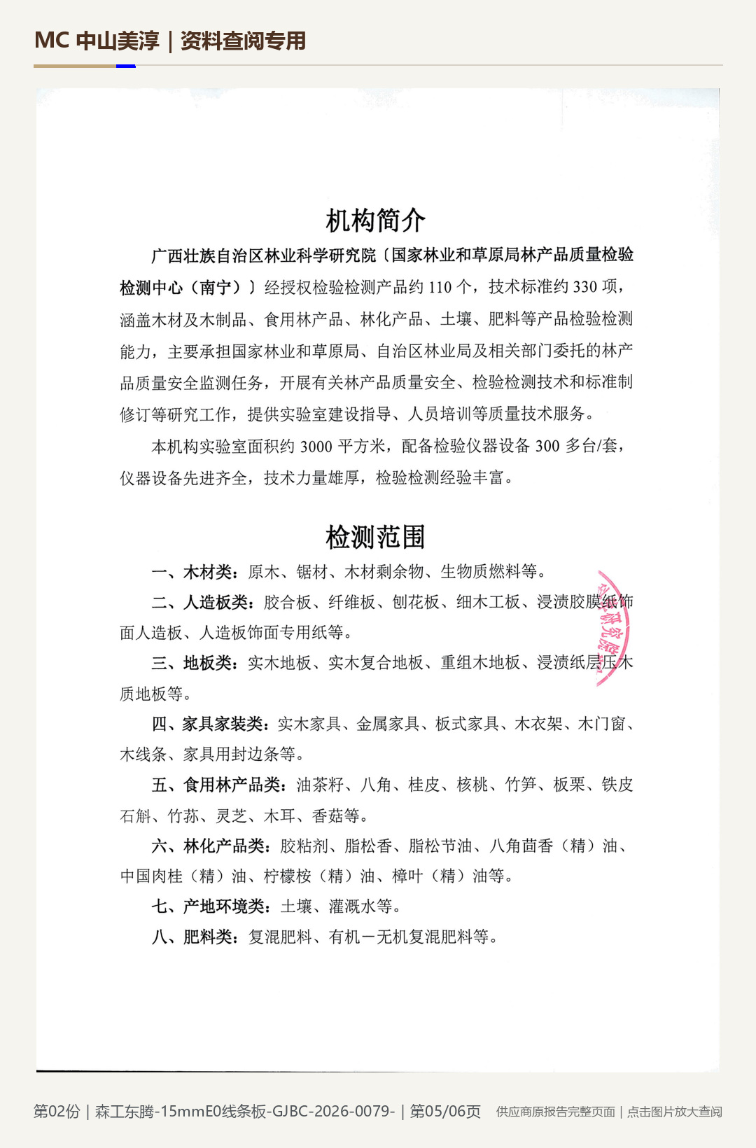 Sengong Dongteng | 15 mm E0 Medium-density fibreboard, page 5: watermarked report page