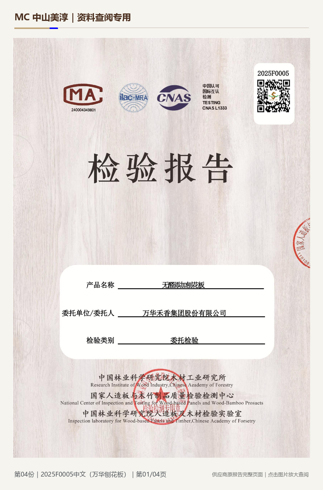 Wanhua | Particleboard 2025F0005, page 1: watermarked report page