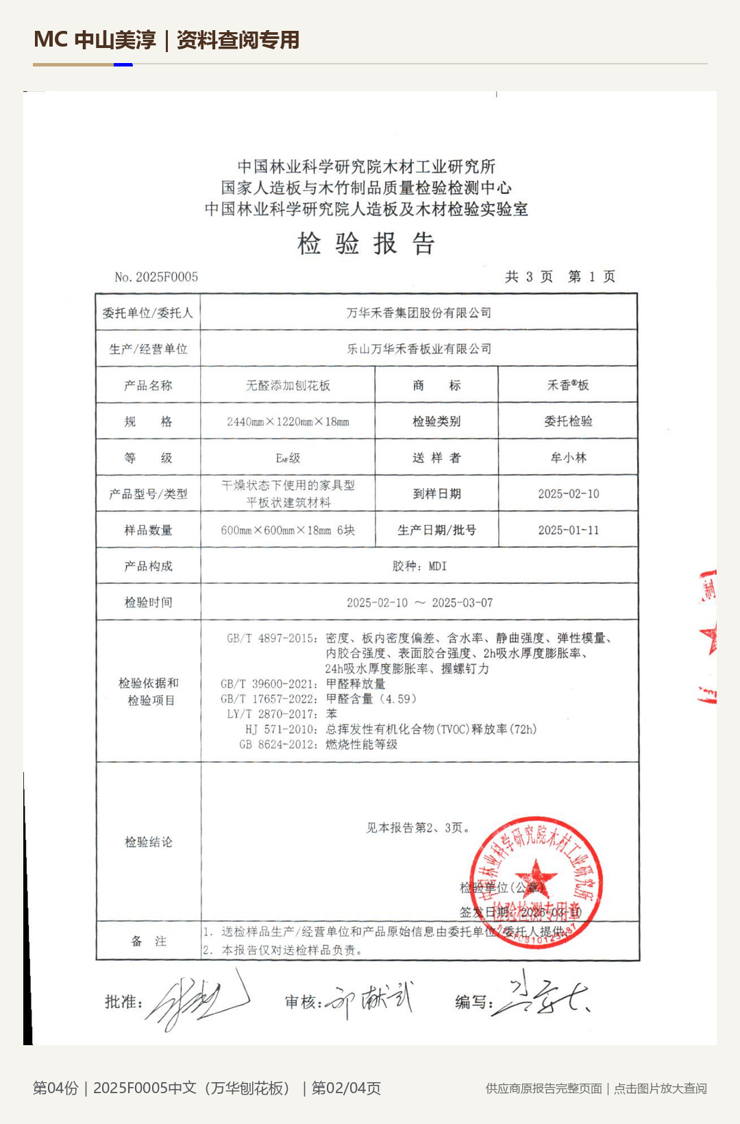 Wanhua | Particleboard 2025F0005, page 2: watermarked report page