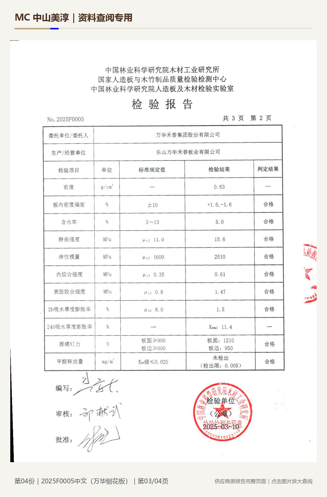 Wanhua | Particleboard 2025F0005, page 3: watermarked report page