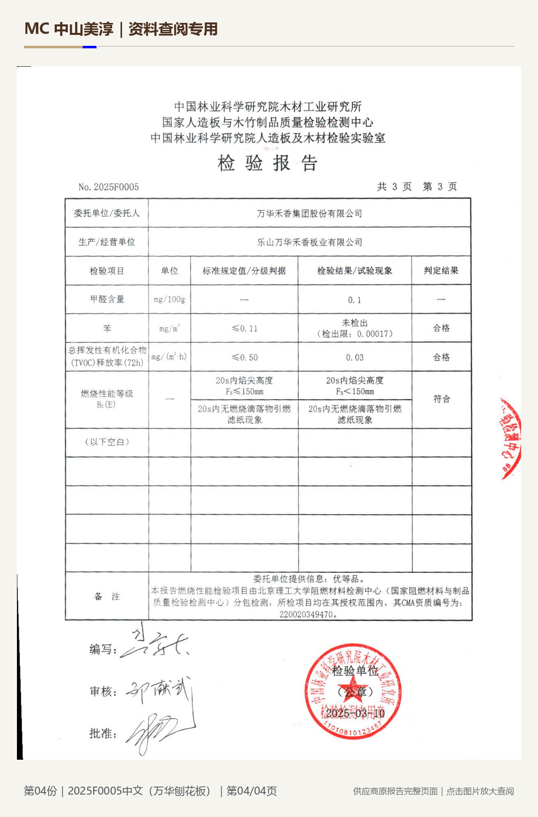 Wanhua | Particleboard 2025F0005, page 4: watermarked report page