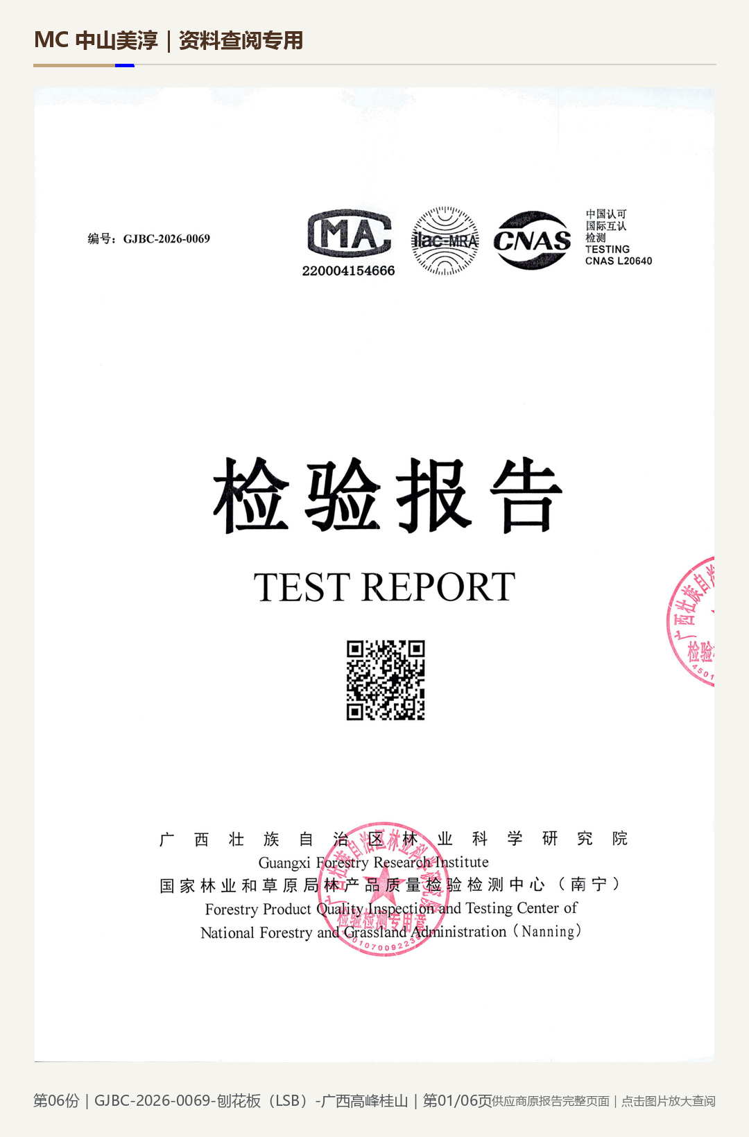Guangxi Gaofeng Guishan | LSB Particleboard 18E0, page 1: watermarked report page
