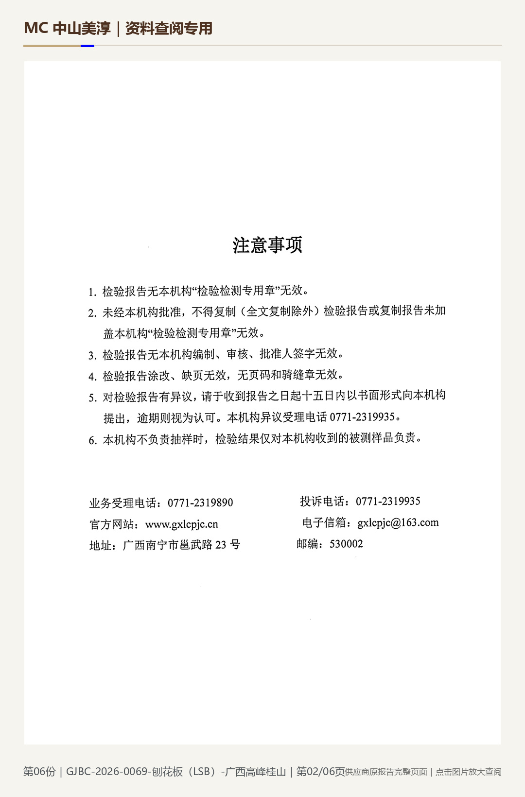 Guangxi Gaofeng Guishan | LSB Particleboard 18E0, page 2: watermarked report page