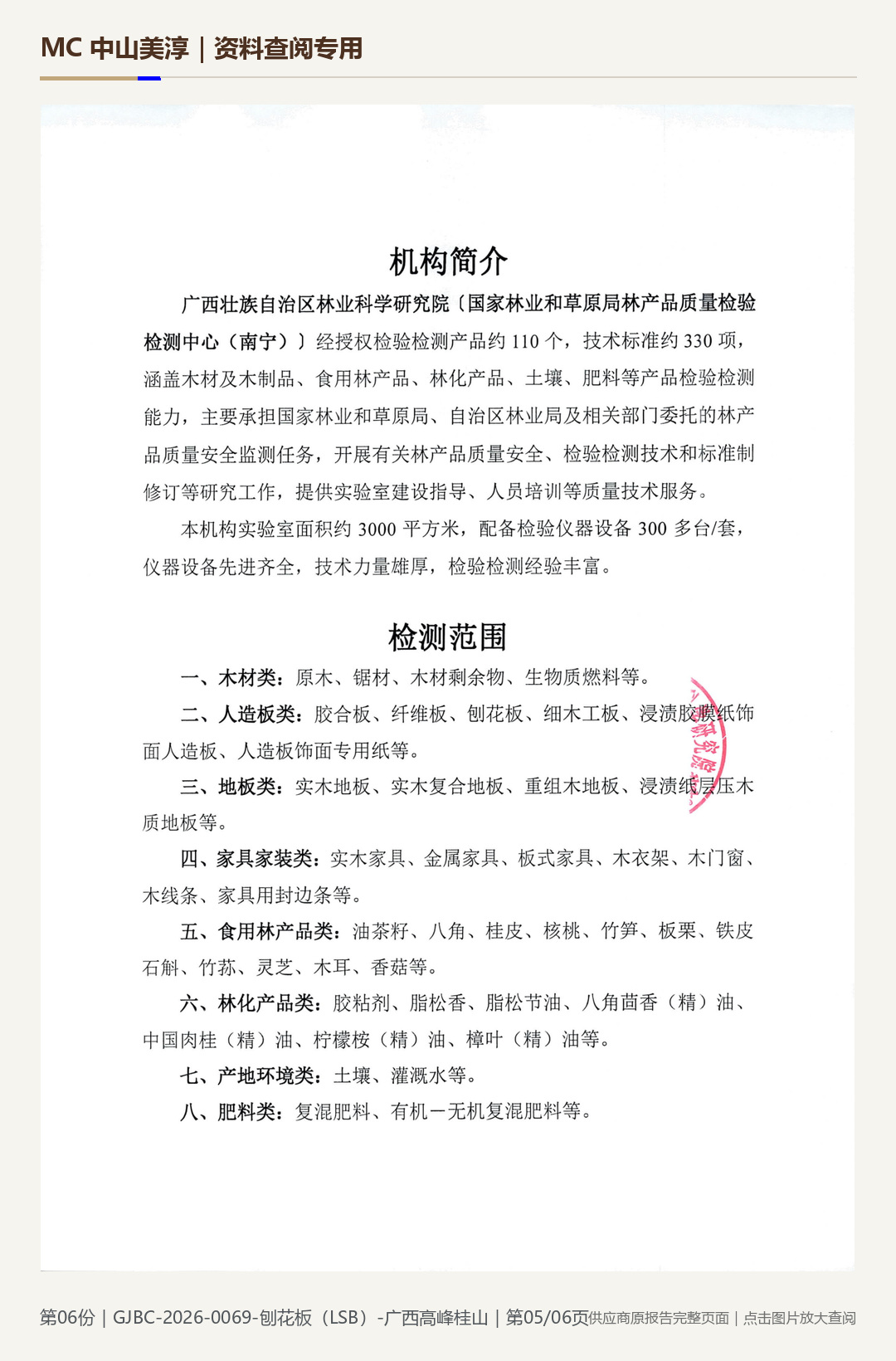 Guangxi Gaofeng Guishan | LSB Particleboard 18E0, page 5: watermarked report page