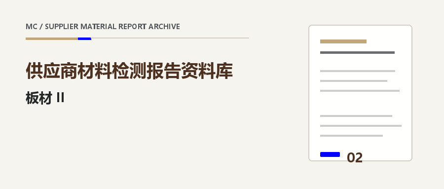 板材 II：多层板与胶板供应商材料报告栏目封面