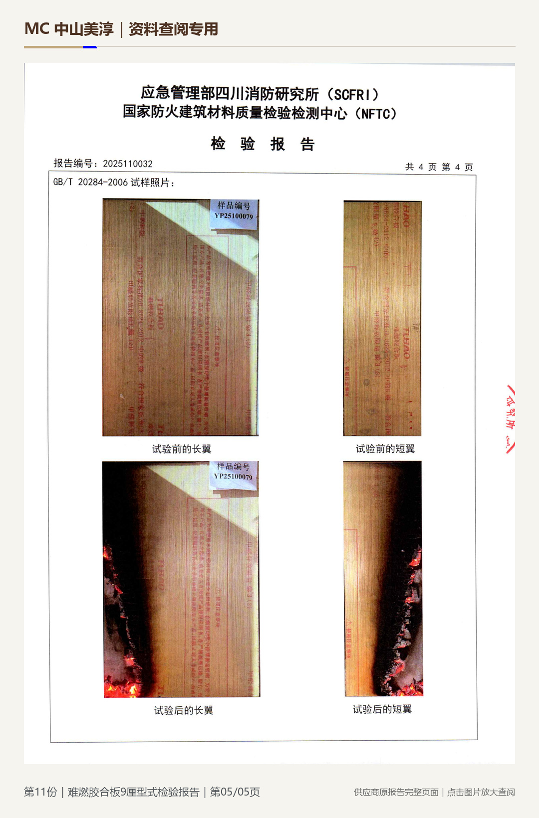 难燃胶合板|9 mm第 5 页水印阅读图