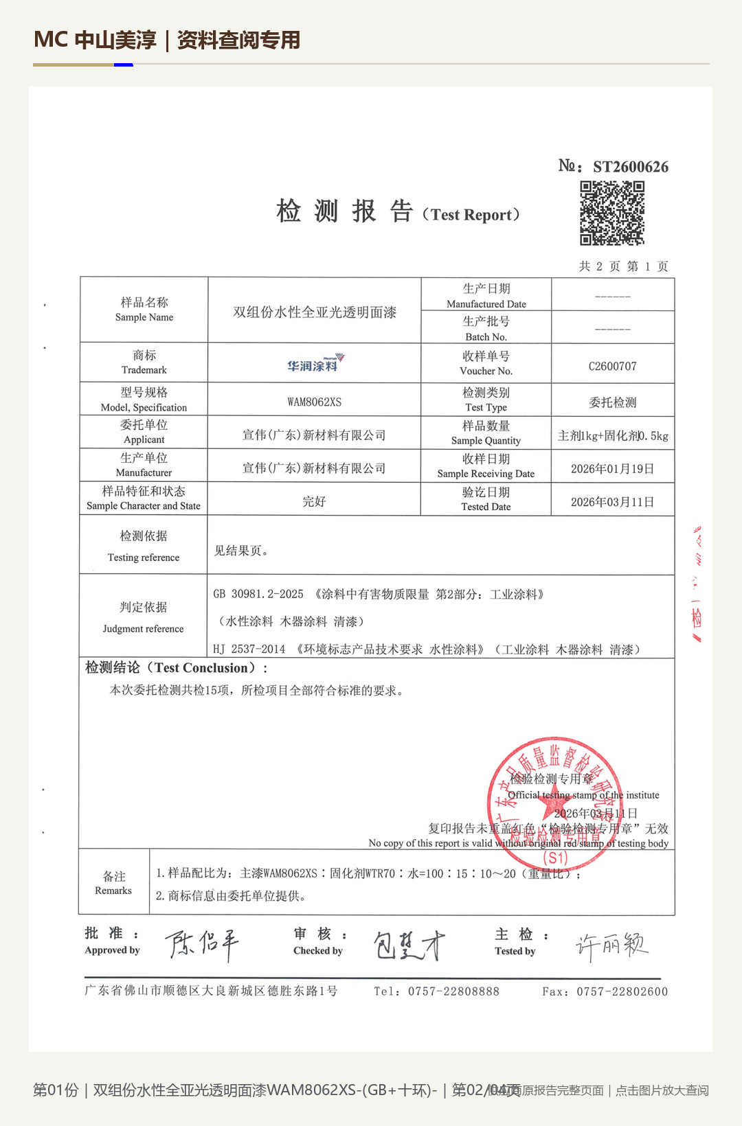 华润｜WAM8062XS 水性透明面漆第 2 页水印阅读图