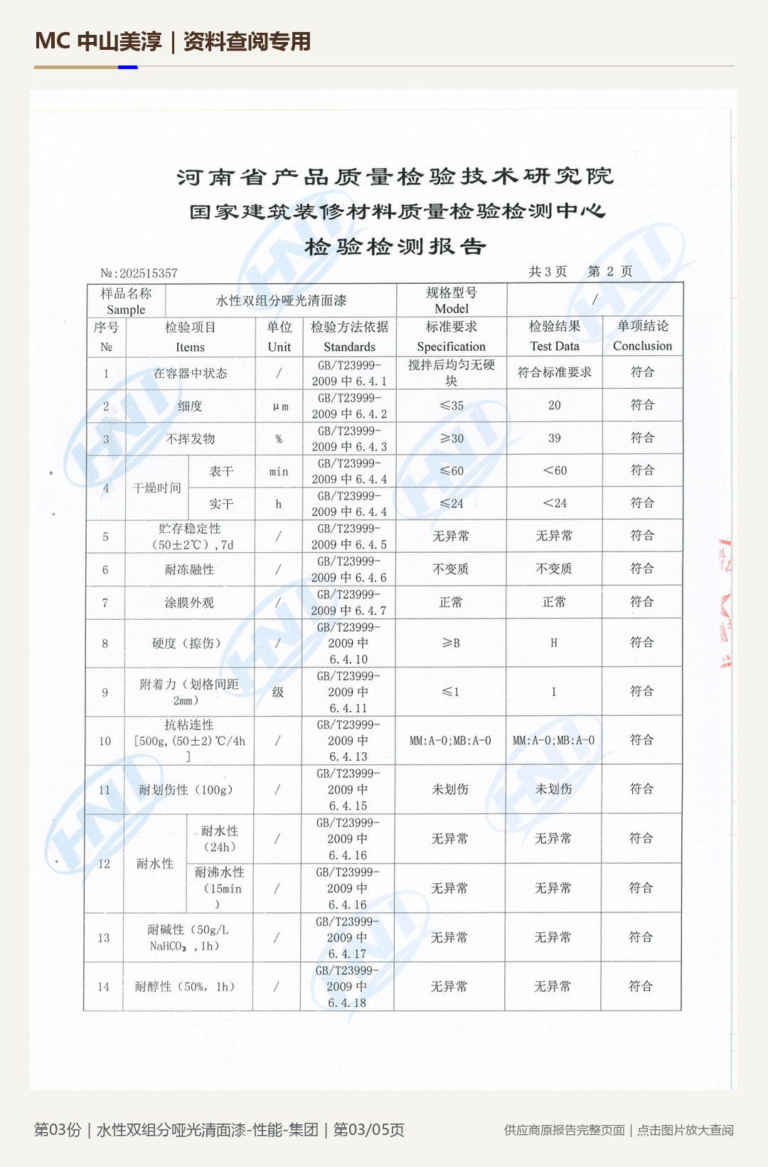 嘉宝莉|水性双组分哑光清面漆性能第 3 页水印阅读图
