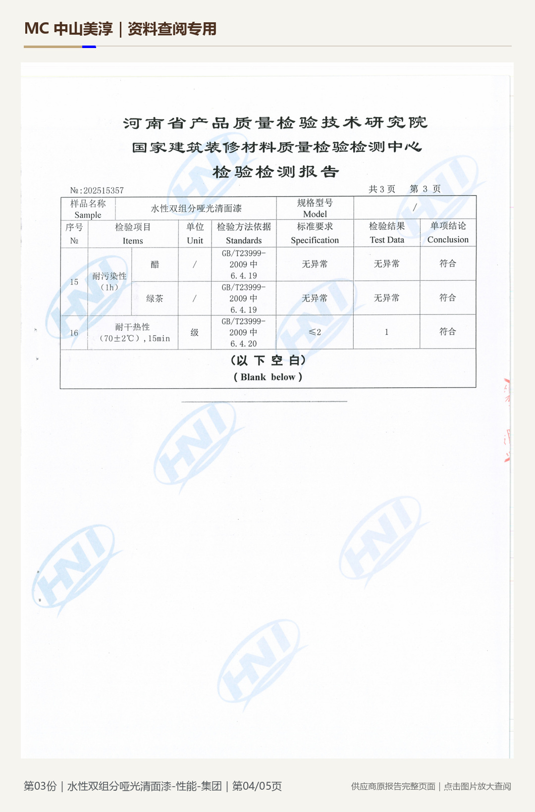 嘉宝莉|水性双组分哑光清面漆性能第 4 页水印阅读图