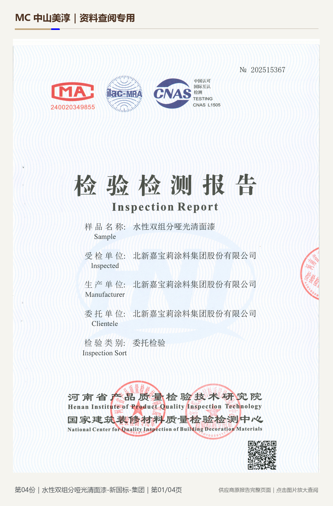 嘉宝莉|水性双组分哑光清面漆第 1 页水印阅读图