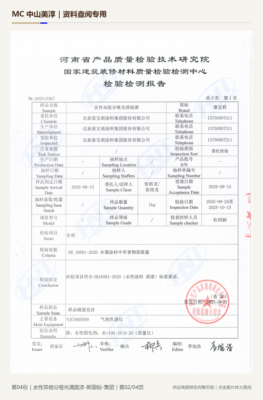 嘉宝莉|水性双组分哑光清面漆第 2 页水印阅读图