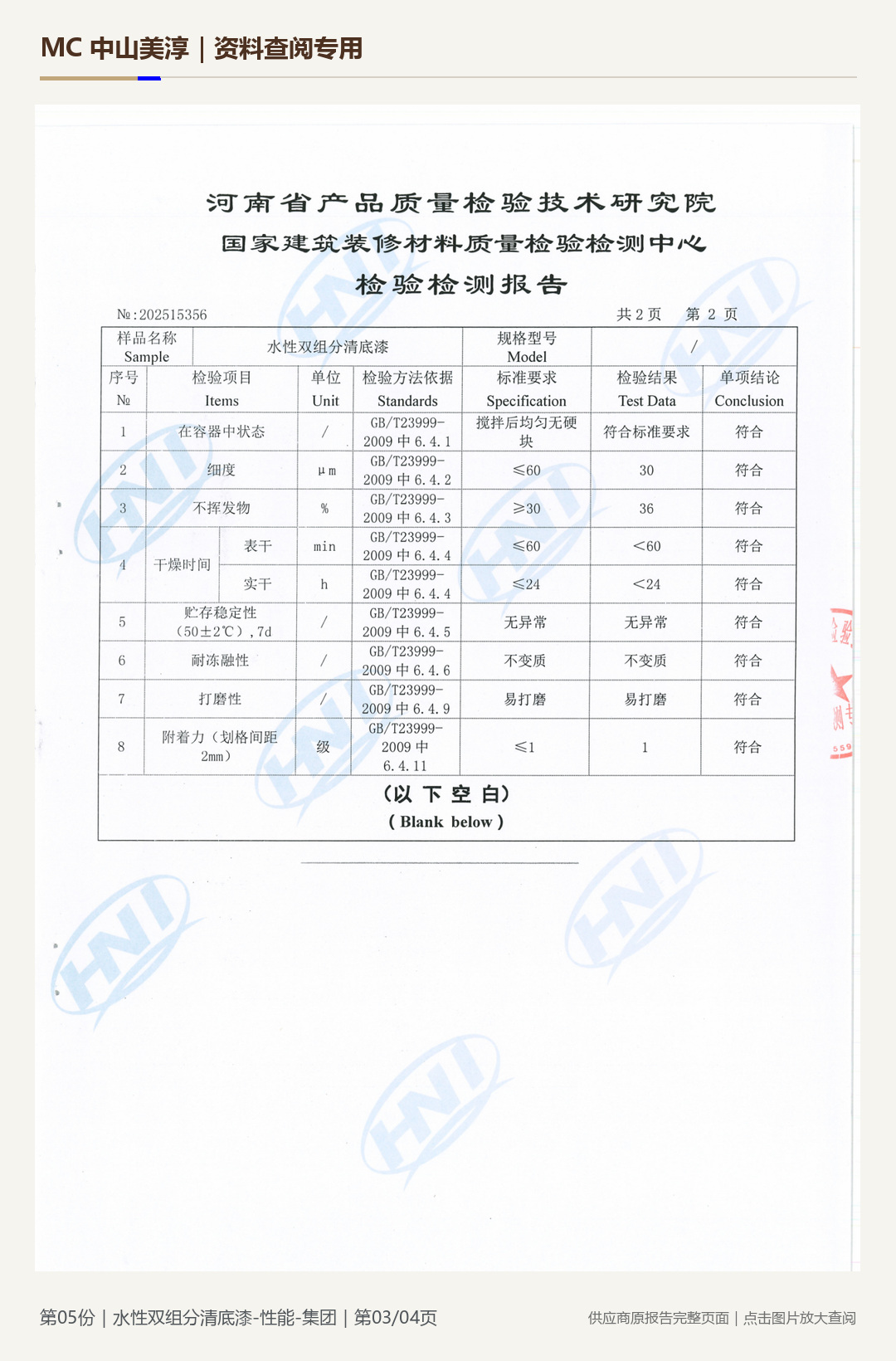 嘉宝莉|水性双组分清底漆性能第 3 页水印阅读图
