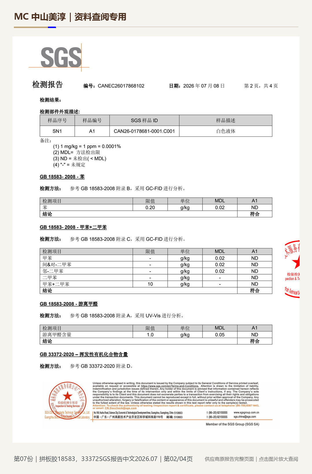 原野贴片胶|拼板胶 18583、33372 中文报告第 2 页水印阅读图