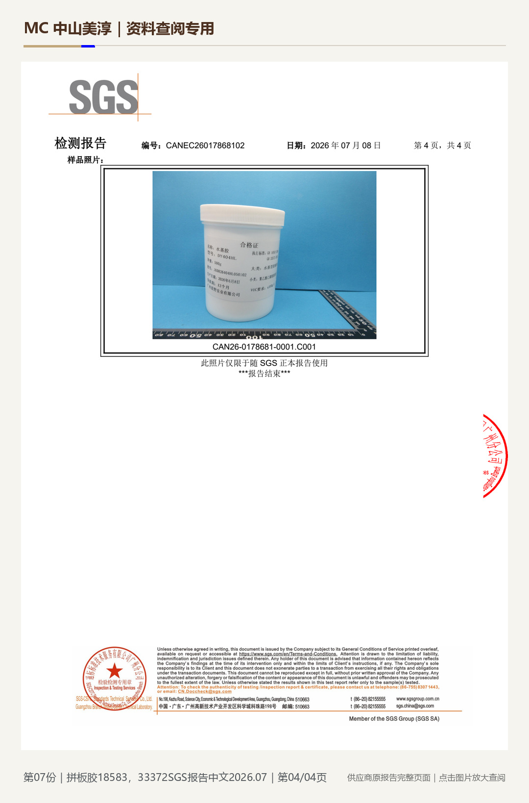 原野贴片胶|拼板胶 18583、33372 中文报告第 4 页水印阅读图