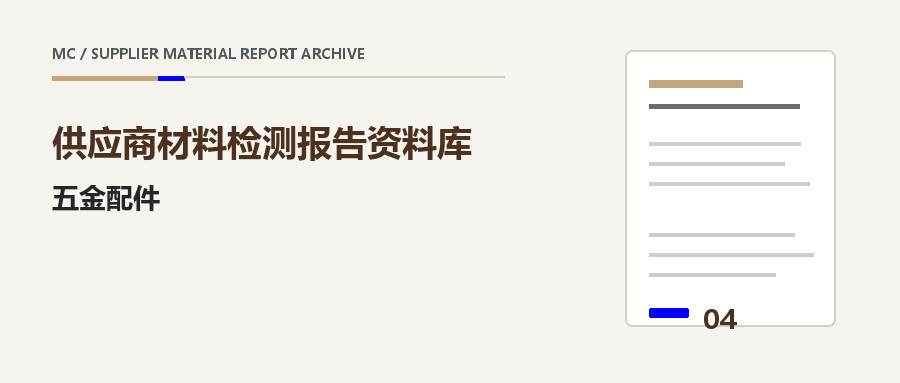 五金配件供应商材料报告栏目封面